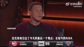 格里芬点评:人们在湖人就能看见 防守漏洞的人被针对会伤害球队