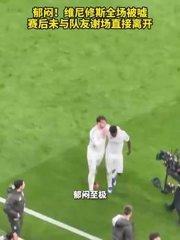 郁闷！维尼修斯全场被嘘，赛后未与队友谢场直接离开