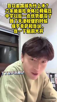 杨旭:我踢球水?六年级前吃身体红利碾压,中学以后一点优势都没