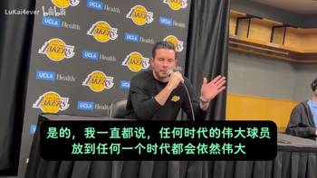 雷迪克此前:不管你怎么排名,乔丹、詹姆斯就是历史前二!